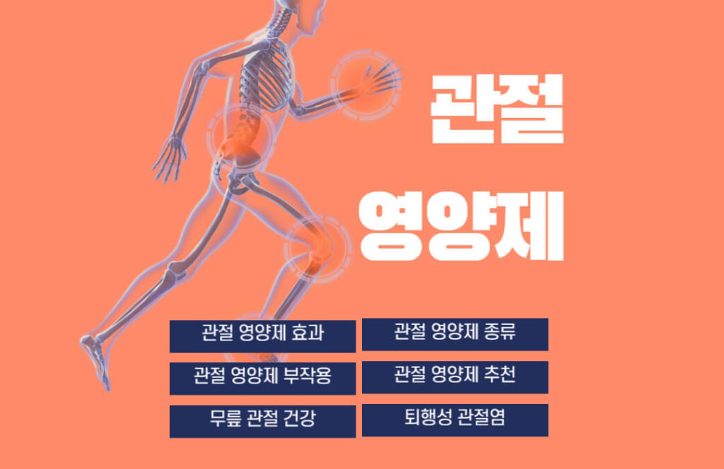 관절 영양제